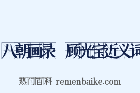 八朝画录·顾光宝近义词是什么意思的图片